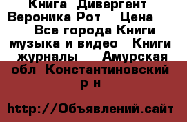 Книга «Дивергент» Вероника Рот  › Цена ­ 30 - Все города Книги, музыка и видео » Книги, журналы   . Амурская обл.,Константиновский р-н